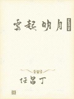 云起 明月珰