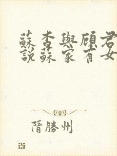 苏杳与顾君亦小说苏家有女免费阅读