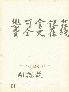 乐可金银花露免费全文在线阅读