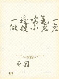 一边喘气一边叫做摸小兔兔作文