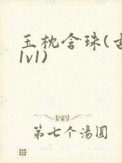 玉枕含珠(古言1v1)