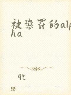 被惩罚的alpha