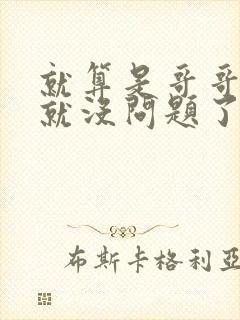 就算是哥哥有爱就没问题了对吧