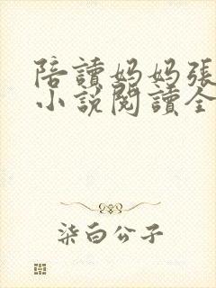 陪读妈妈张淑敏小说阅读全文