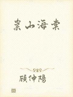 崇山海棠