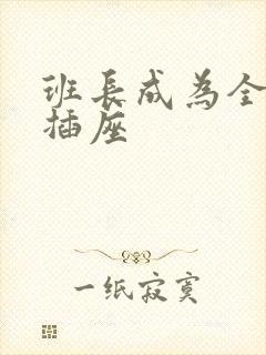 班长成为全班的插座