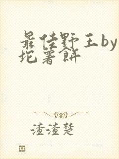 最佳野王by一坨薯饼封面