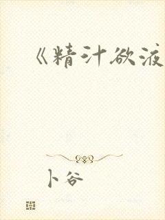 《精汁欲液》