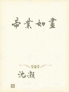 帝业如画封面
