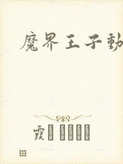 魔界王子动漫