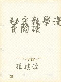 秘密教学漫画免费阅读