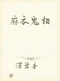 麻衣鬼相