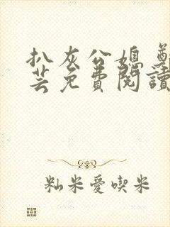 扒灰公媳 郑小芸免费阅读