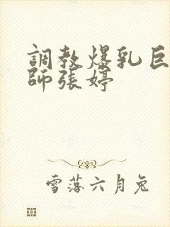 调教爆乳巨臀老师张婷