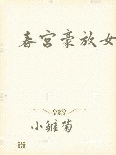 春宫豪放女