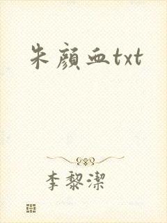 朱颜血txt