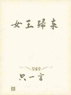 女王归来