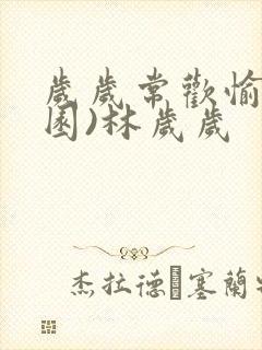 岁岁常欢愉(校园)林岁岁