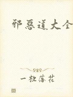 邪恶道大全集