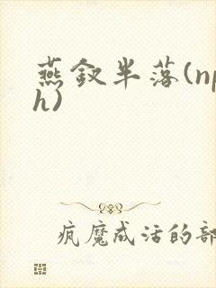 燕钗半落(nph)