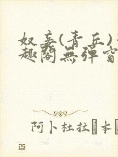 奴妾(青丘)笔趣阁无弹窗