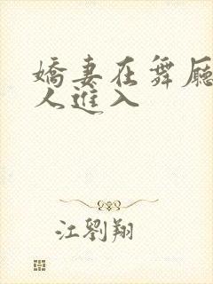 娇妻在舞厅被别人进入