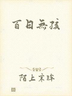 百日无孩