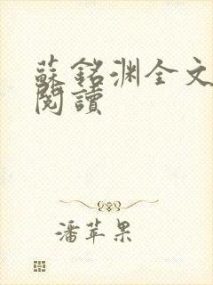 苏铭渊全文免费阅读