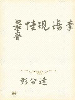 最佳现场李晟张睿