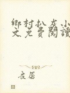 乡村扒灰小说全文免费阅读正版封面
