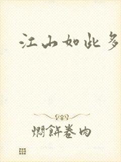 江山如此多枭