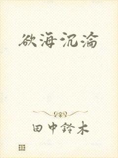 欲海沉沦