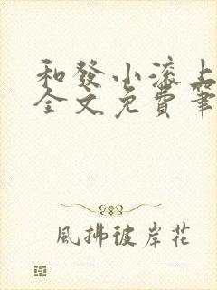 和发小滚上lc全文免费笔趣阁
