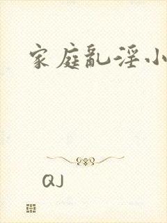家庭乱淫小说
