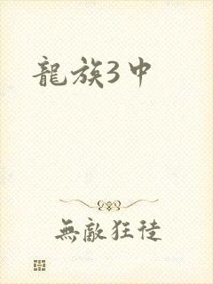 龙族3中