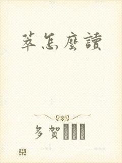 萃怎么读
