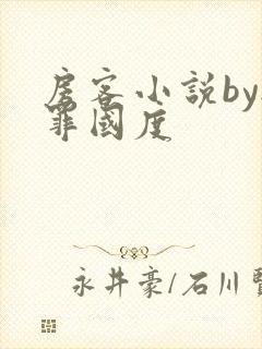房客小说by无罪国度封面
