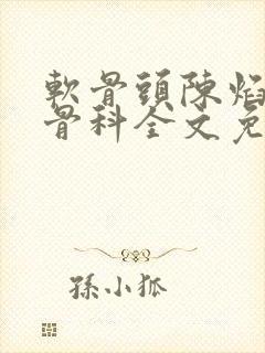 软骨头陈焰by骨科全文免费阅读