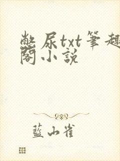 憋尿txt笔趣阁小说封面
