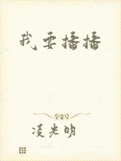 我要播播