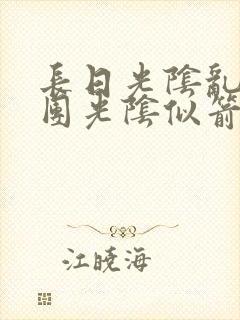 长日光阴乱作一团光阴似箭渺渺免费阅读