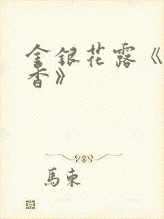 金银花露《帐中香》封面