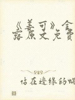 《姜可》金银花露原文免费