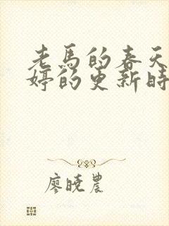 老马的春天顾晓婷的更新时间