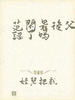 范闲最后父子相认了吗
