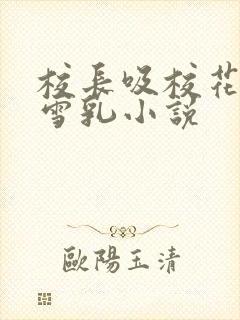 校长吸校花陈若雪乳小说封面