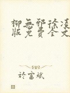 柳无邪徐凌雪正版免费全文