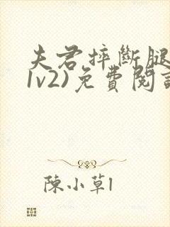夫君摔断腿后(1v2)免费阅读封面