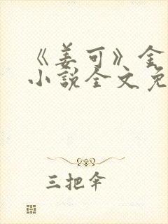 《姜可》金银花小说全文免费阅读