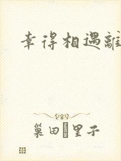 幸得相遇离婚时